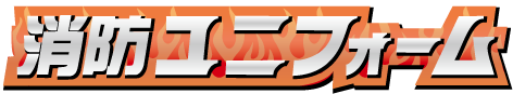 消防ユニフォームロゴ
