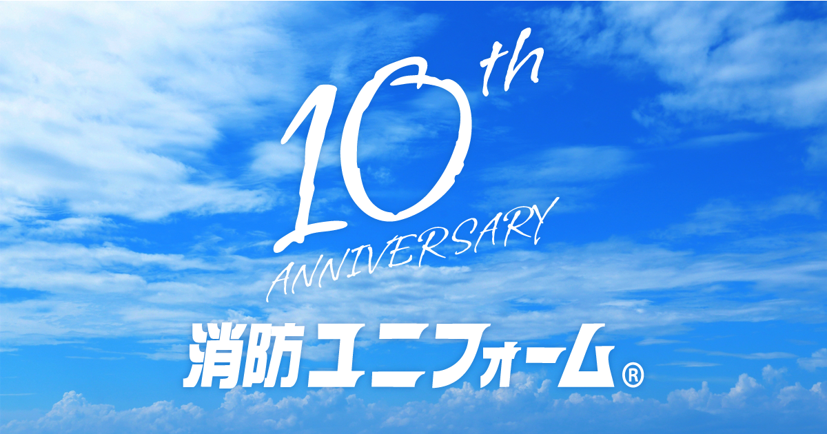 消防ユニフォームは2024年で10周年を迎えます。