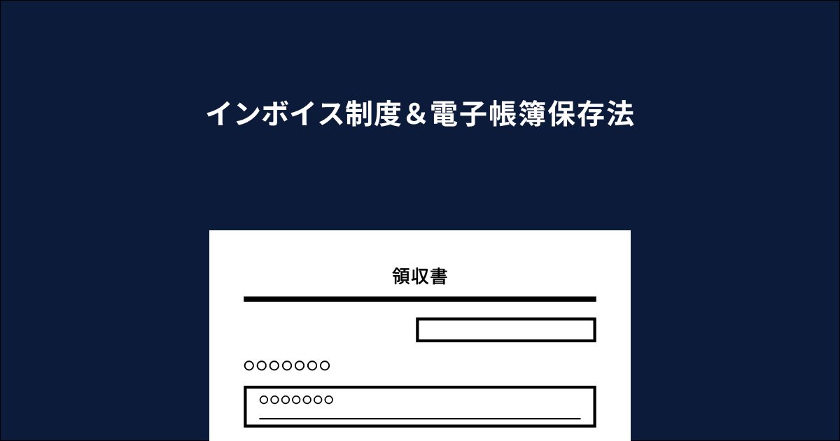 弊社の適格請求書（インボイス制度）や電子帳簿保存法への対応についてアイキャッチ画像