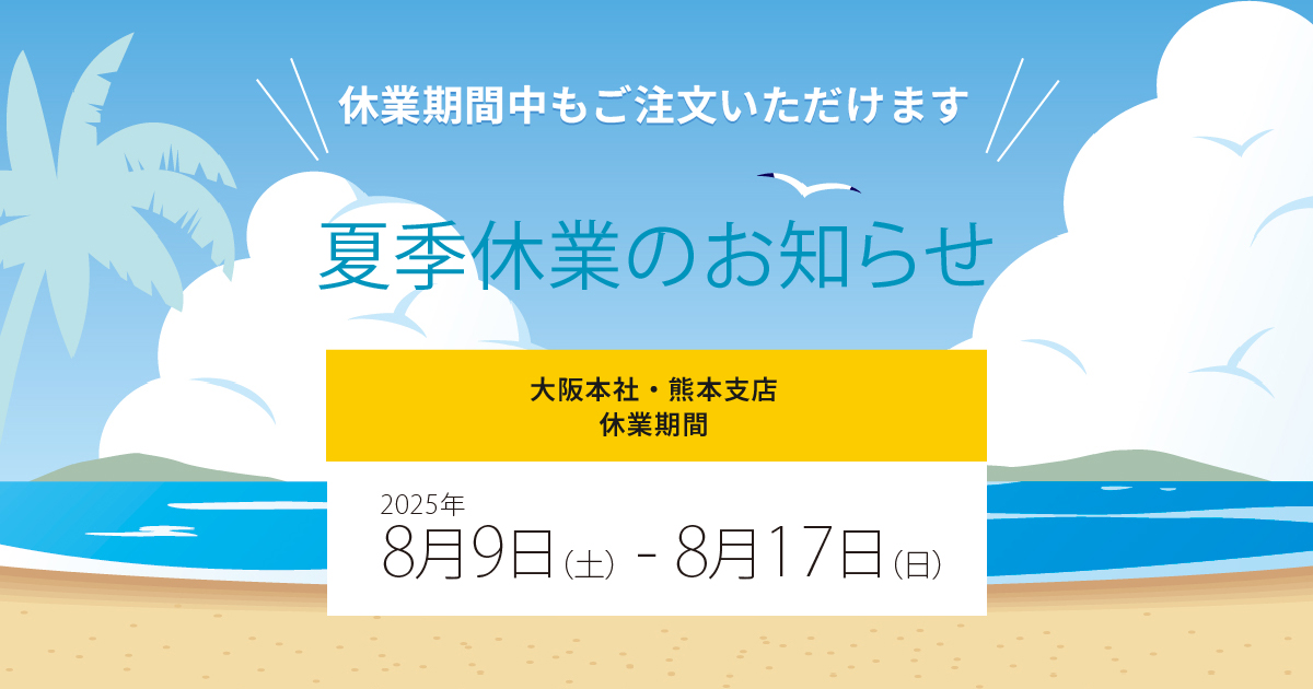 夏季休業のお知らせ