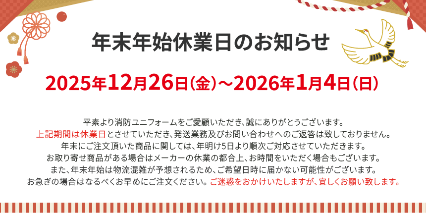 年末年始休業のお知らせ