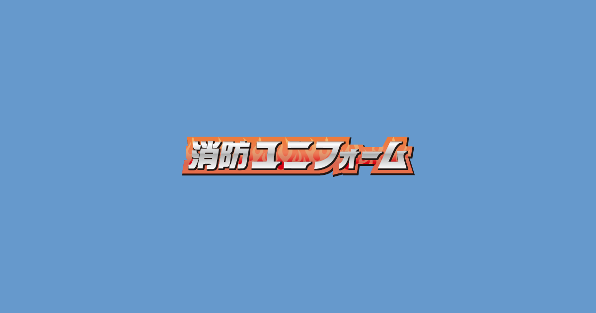 株式会社消防ユニフォーム