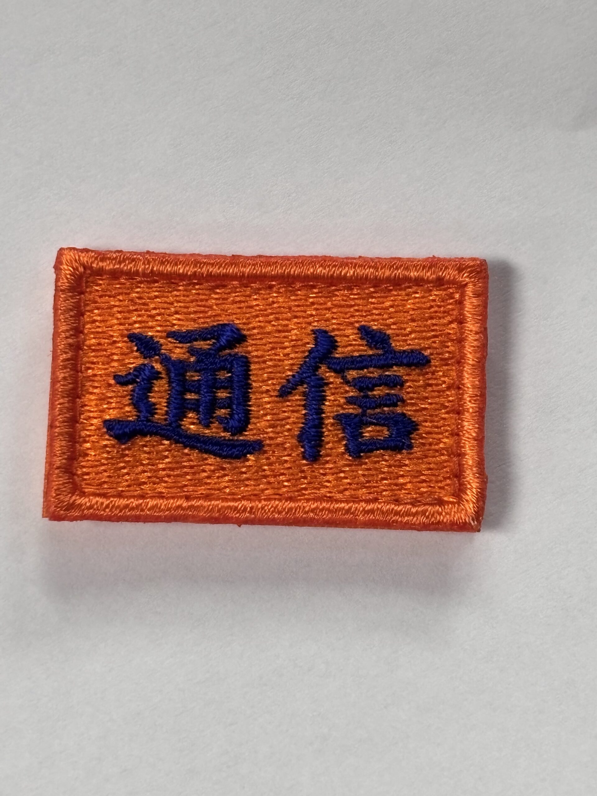 「通信」の刺繍ワッペンをご注文いただきました。