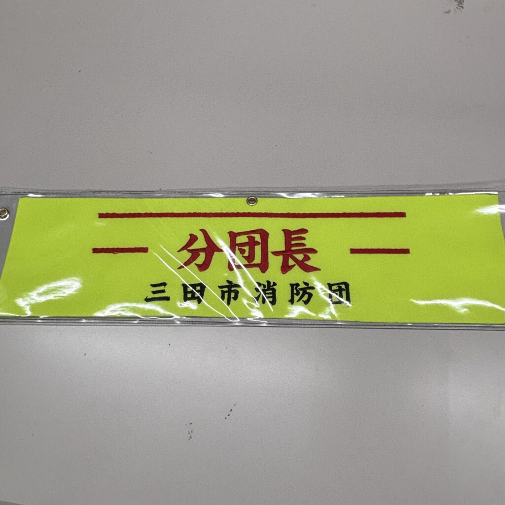三田市消防団 分団長の刺繍腕章 正面からの撮影画像