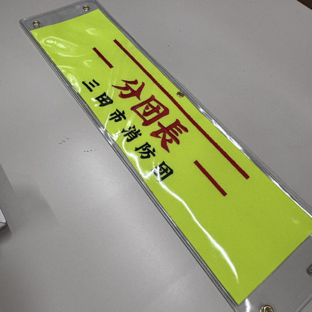 三田市消防団 分団長の刺繍腕章 ななめからの撮影画像