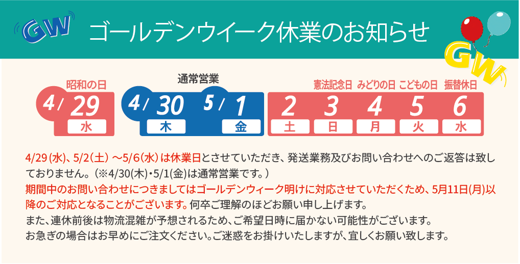 ゴールデン期間中の営業について