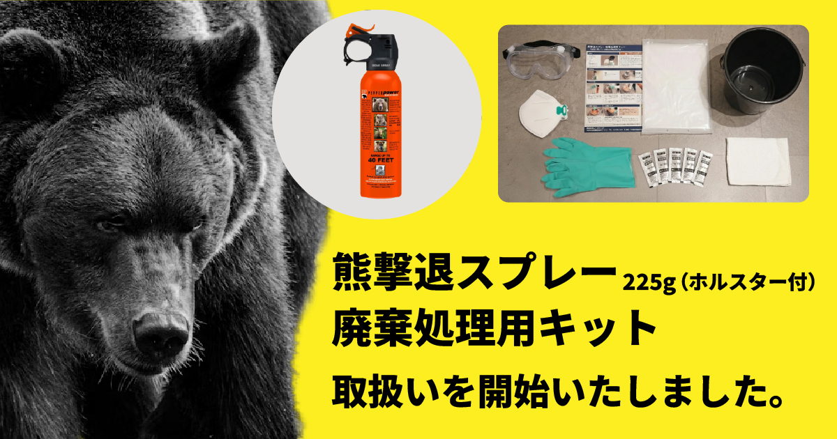 UDAP 熊撃退スプレーと廃棄処理用キットの販売を開始しました。