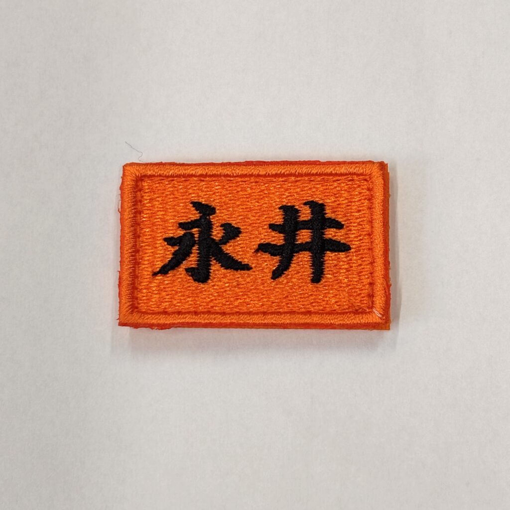 個人名・所属名刺繍ワッペン　小（2.5cm×4cm）
