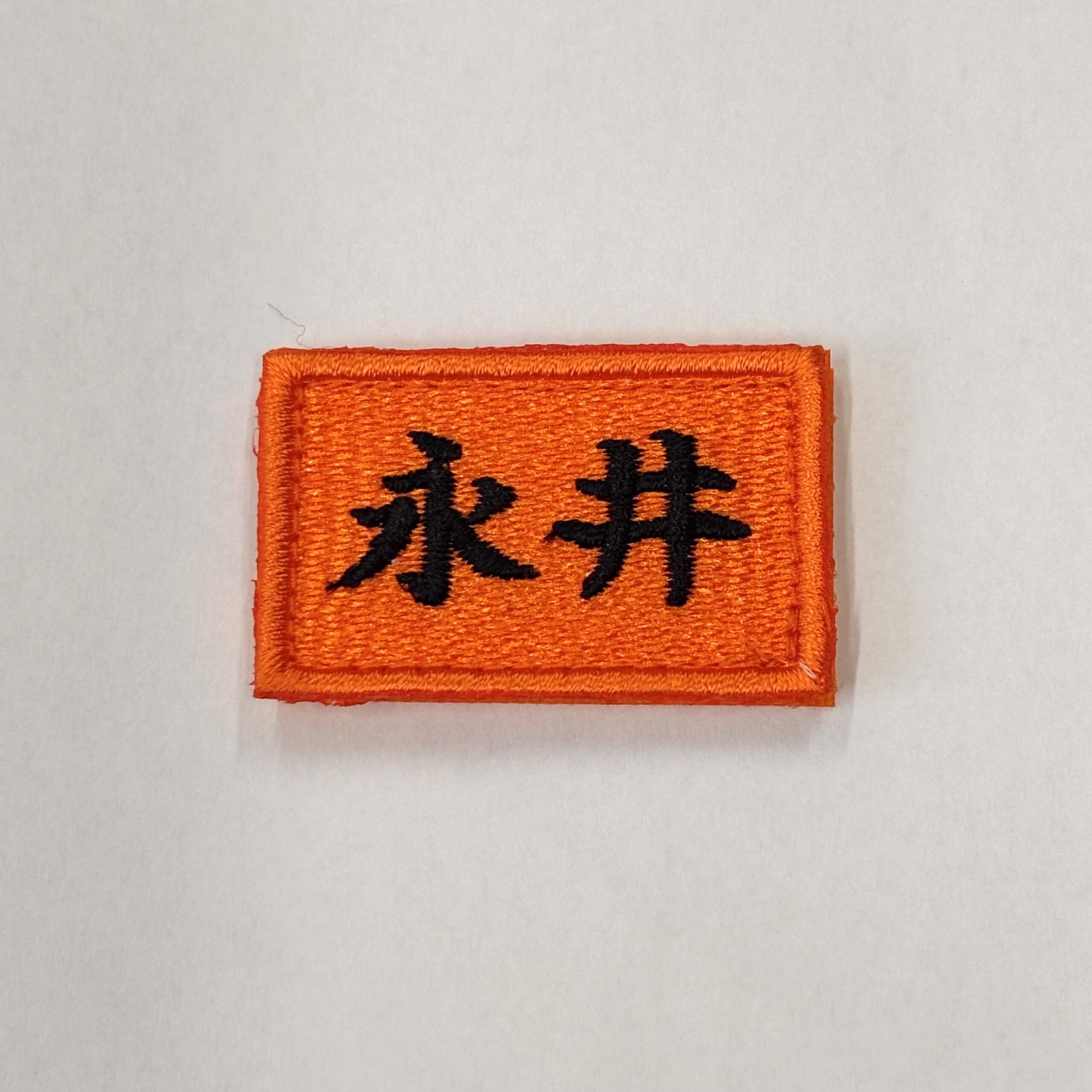 「個人名・所属名 刺繍ワッペン（小サイズ）」をご注文いただきました。