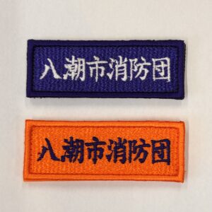 八潮市消防団よりご注文の詩集ワッペン