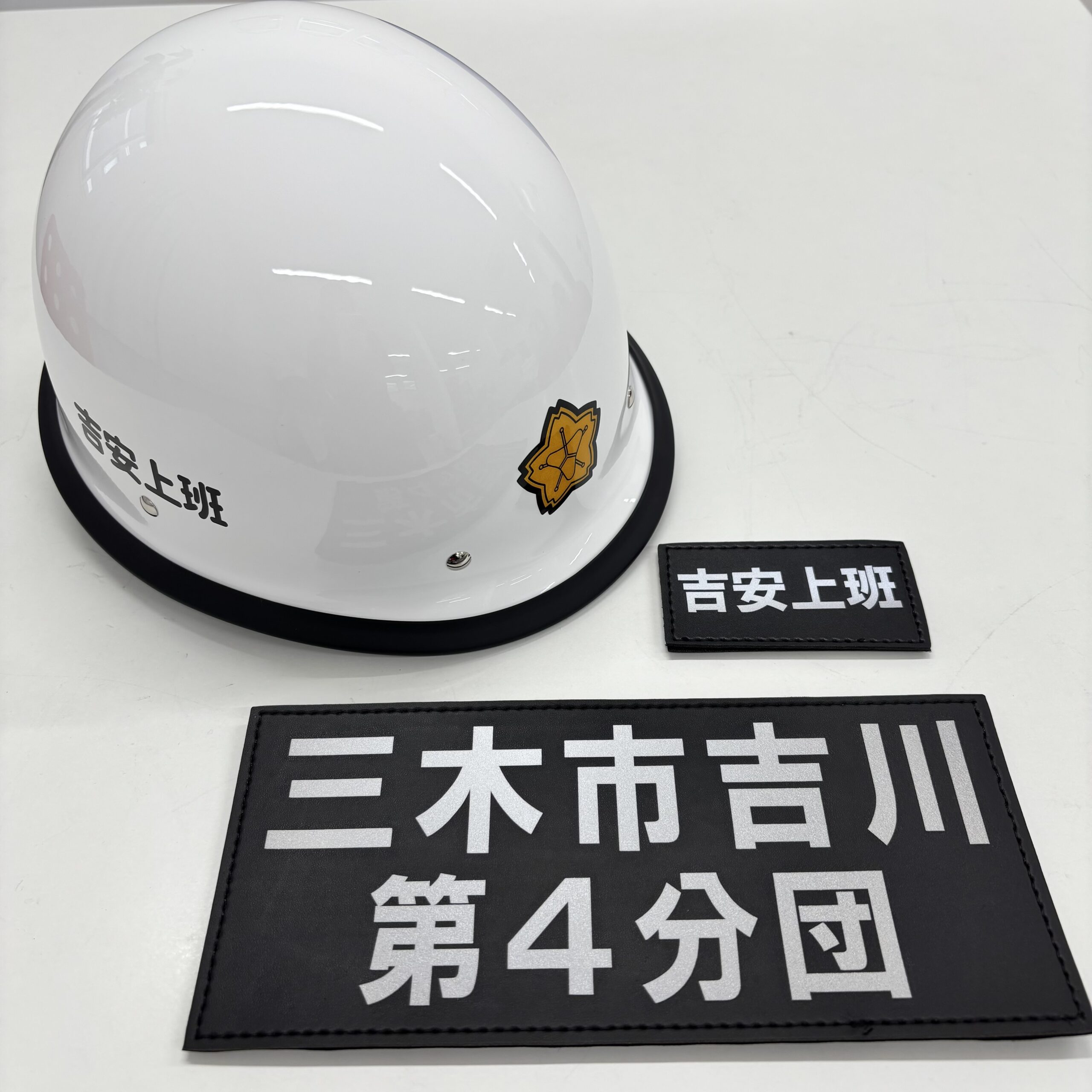 兵庫県 三木市吉川第４分団様よりヘルメットとプリントワッペンをご注文いただきました。