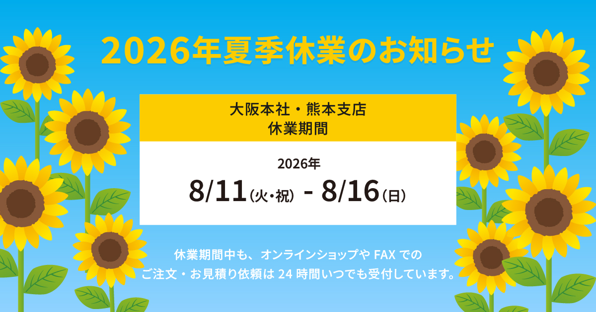 2026年 夏季休業のお知らせ