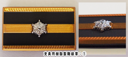吏員用樹脂階級章：1