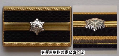 吏員用樹脂階級章：2